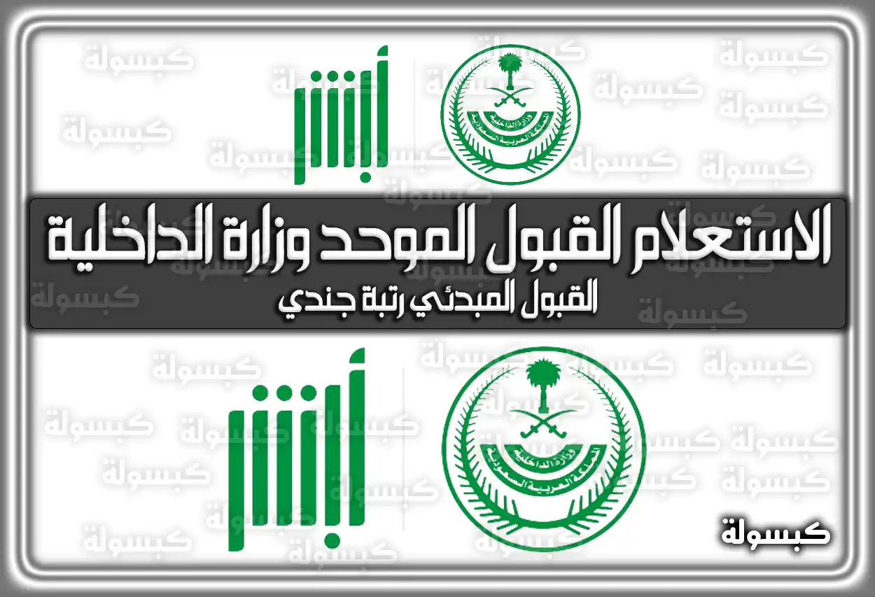 رابط الاستعلام عن نتائج القبول الموحد وزارة الداخلية 1447 “القبول المبدئي رتبة جندي” (أسماء المقبولين المرشحين) عبر رابط أبشر 2025