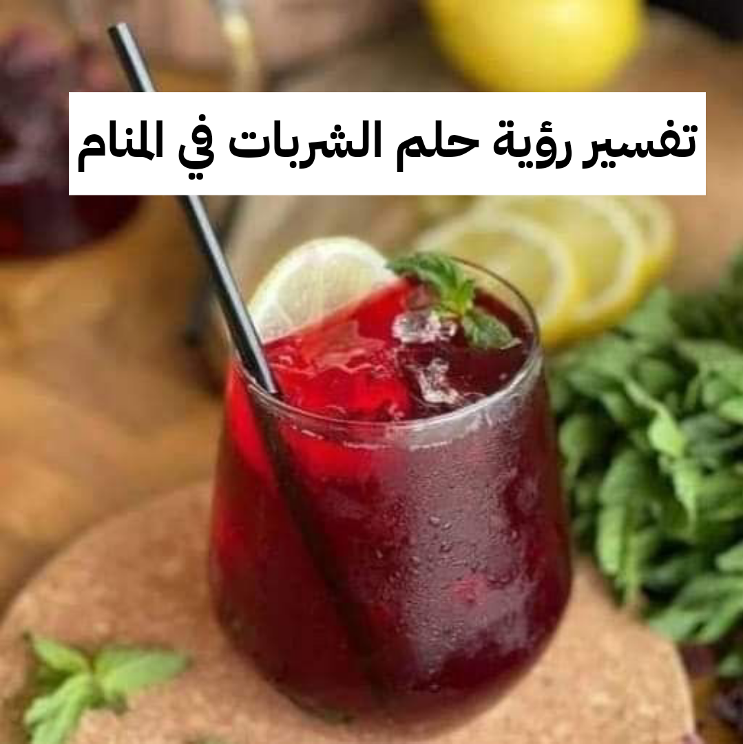 تفسير رؤية حلم الشربات في المنام
