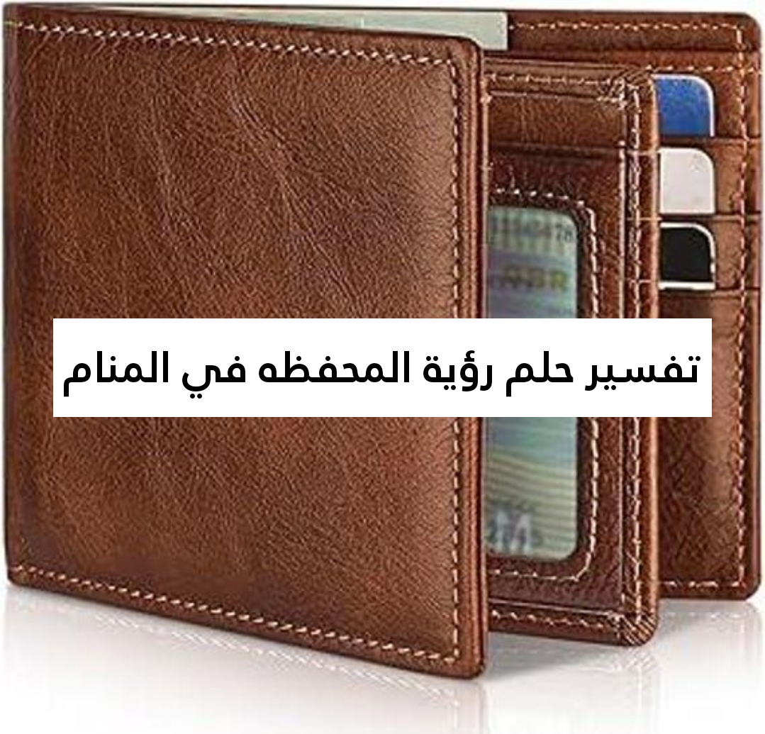 تفسير حلم رؤية المحفظه في المنام