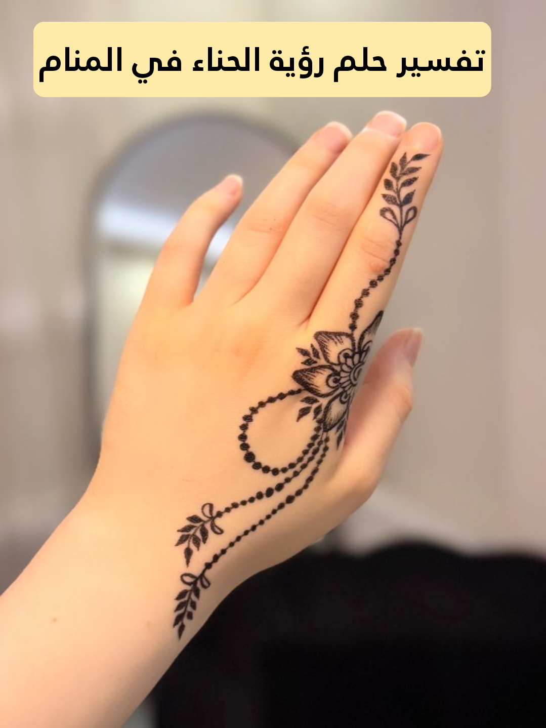 تفسير حلم رؤية الحناء في المنام