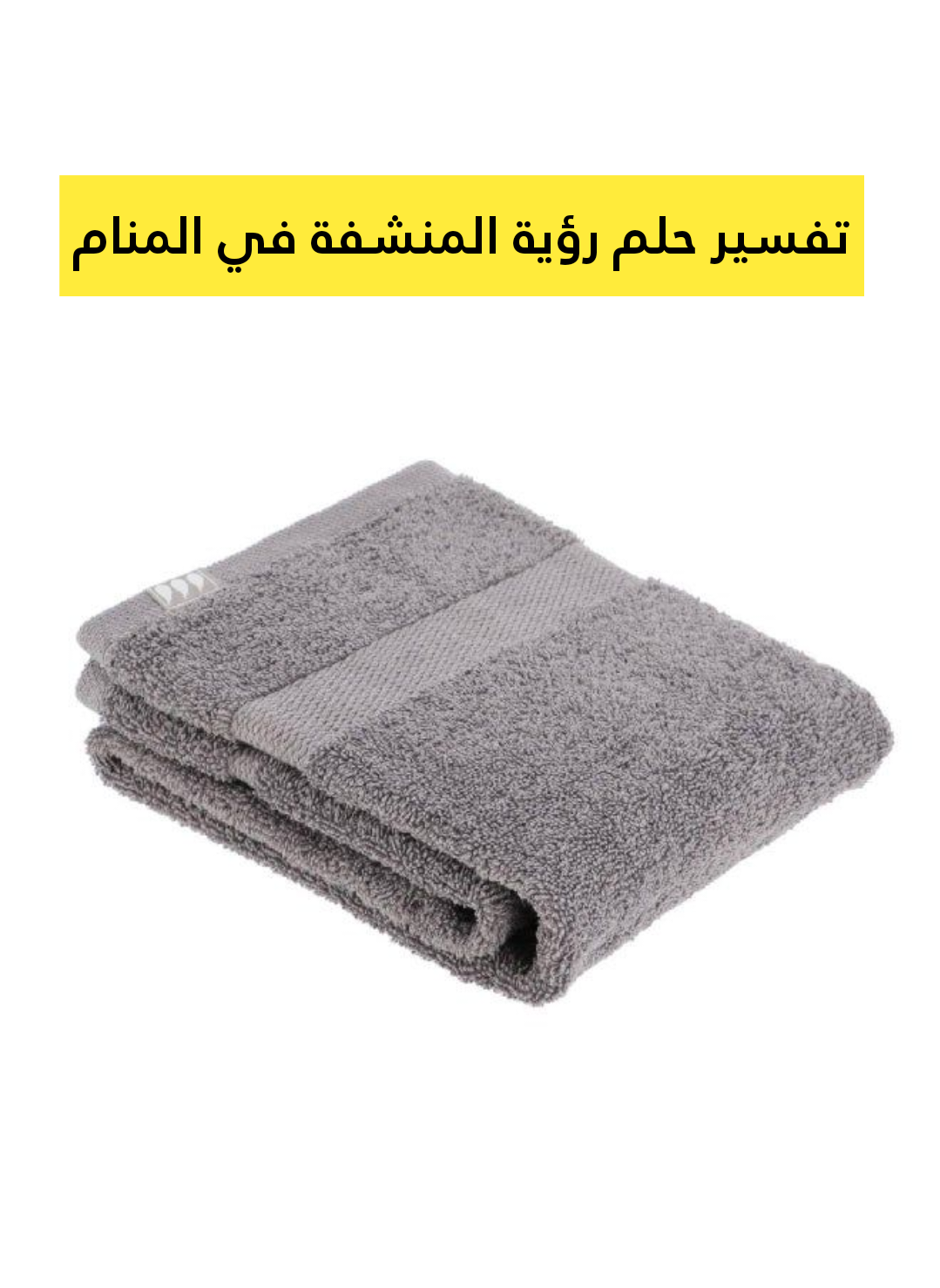 تفسير حلم رؤية المنشفة في المنام
