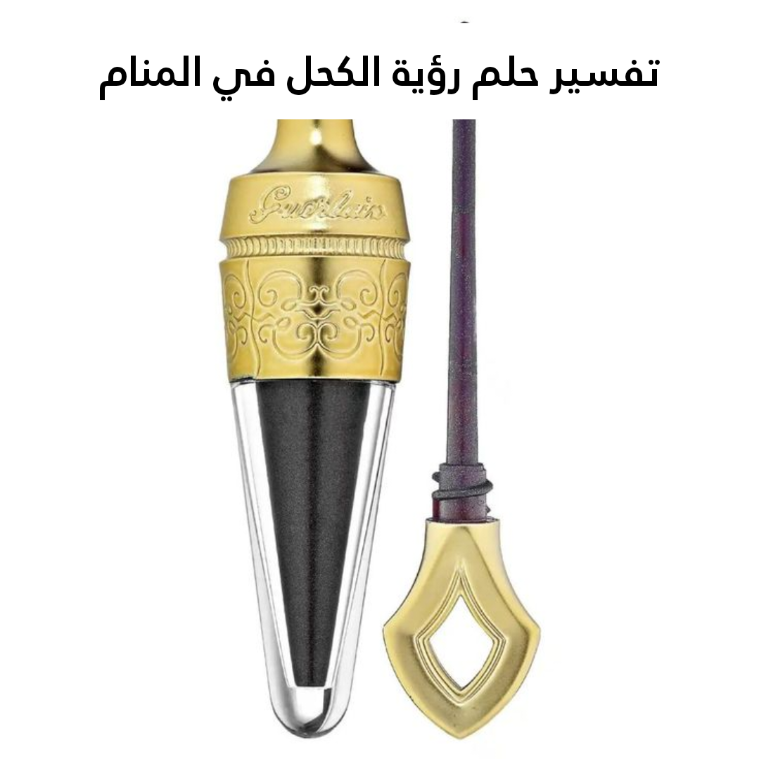 تفسير حلم رؤية الكحل في المنام 