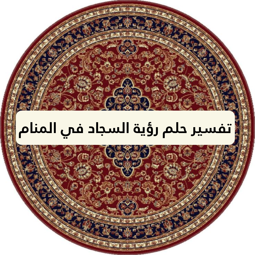 تفسير حلم رؤية السجاد في المنام