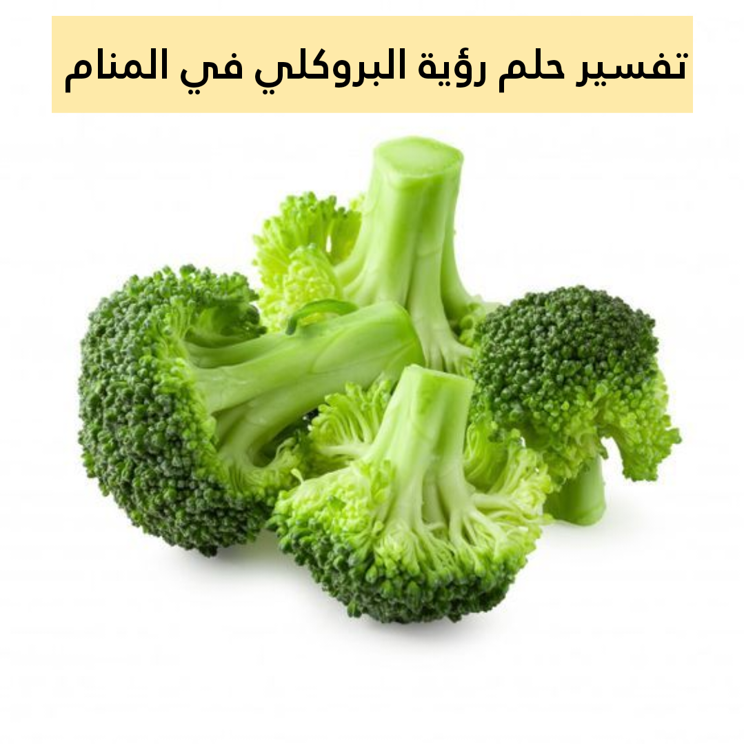 تفسير حلم رؤية البروكلي في المنام