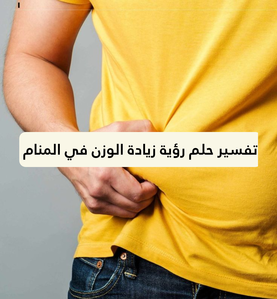 تفسير حلم رؤية زيادة الوزن في المنام