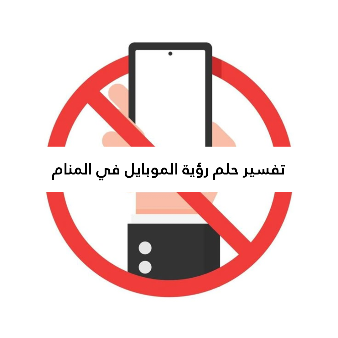 تفسير حلم رؤية الموبايل في المنام 