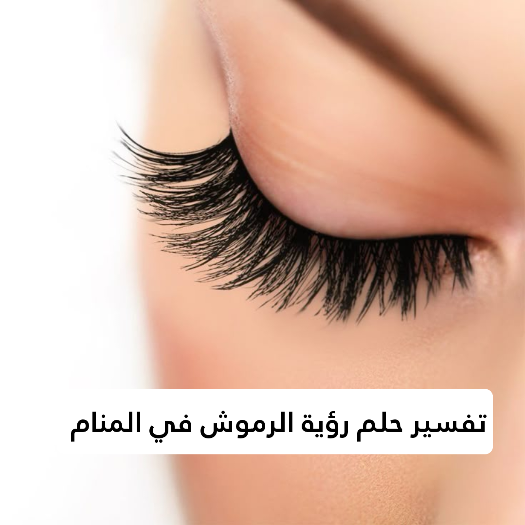 تفسير حلم رؤية الرموش في المنام 