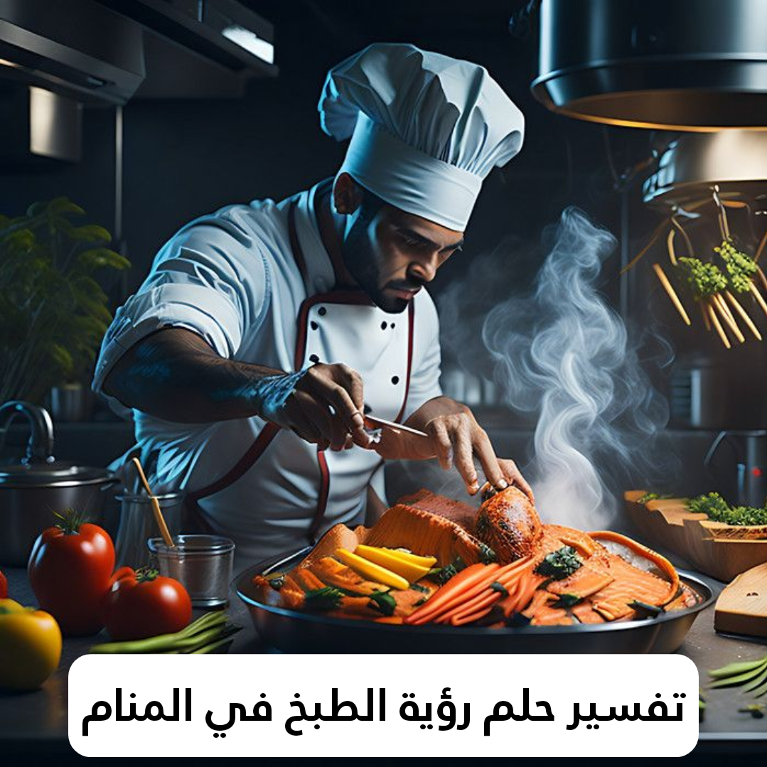 تفسير حلم رؤية الطبخ في المنام