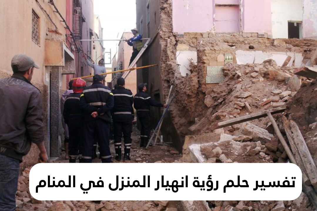 تفسير حلم رؤية انهيار المنزل في المنام