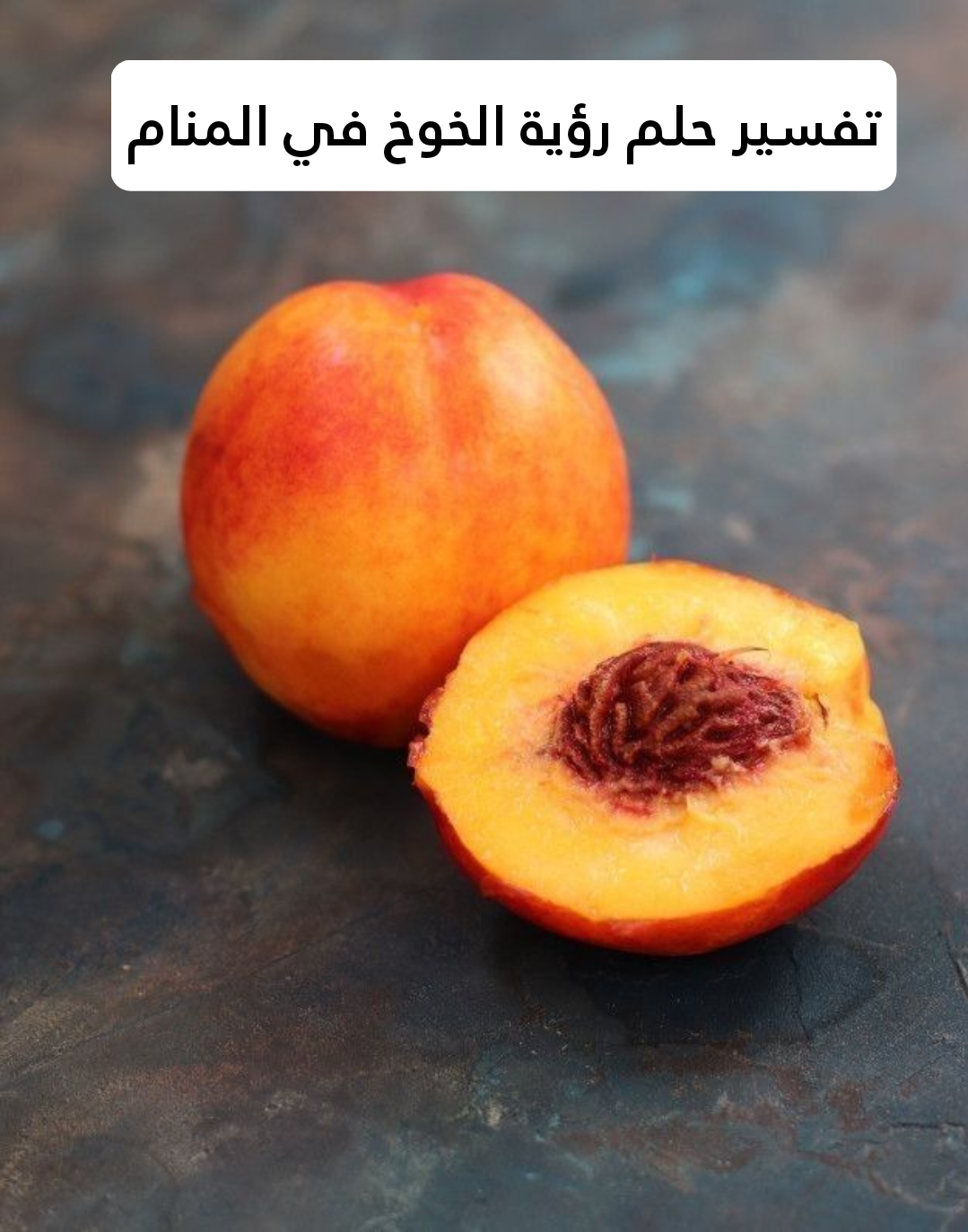 تفسير حلم رؤية الخوخ في المنام