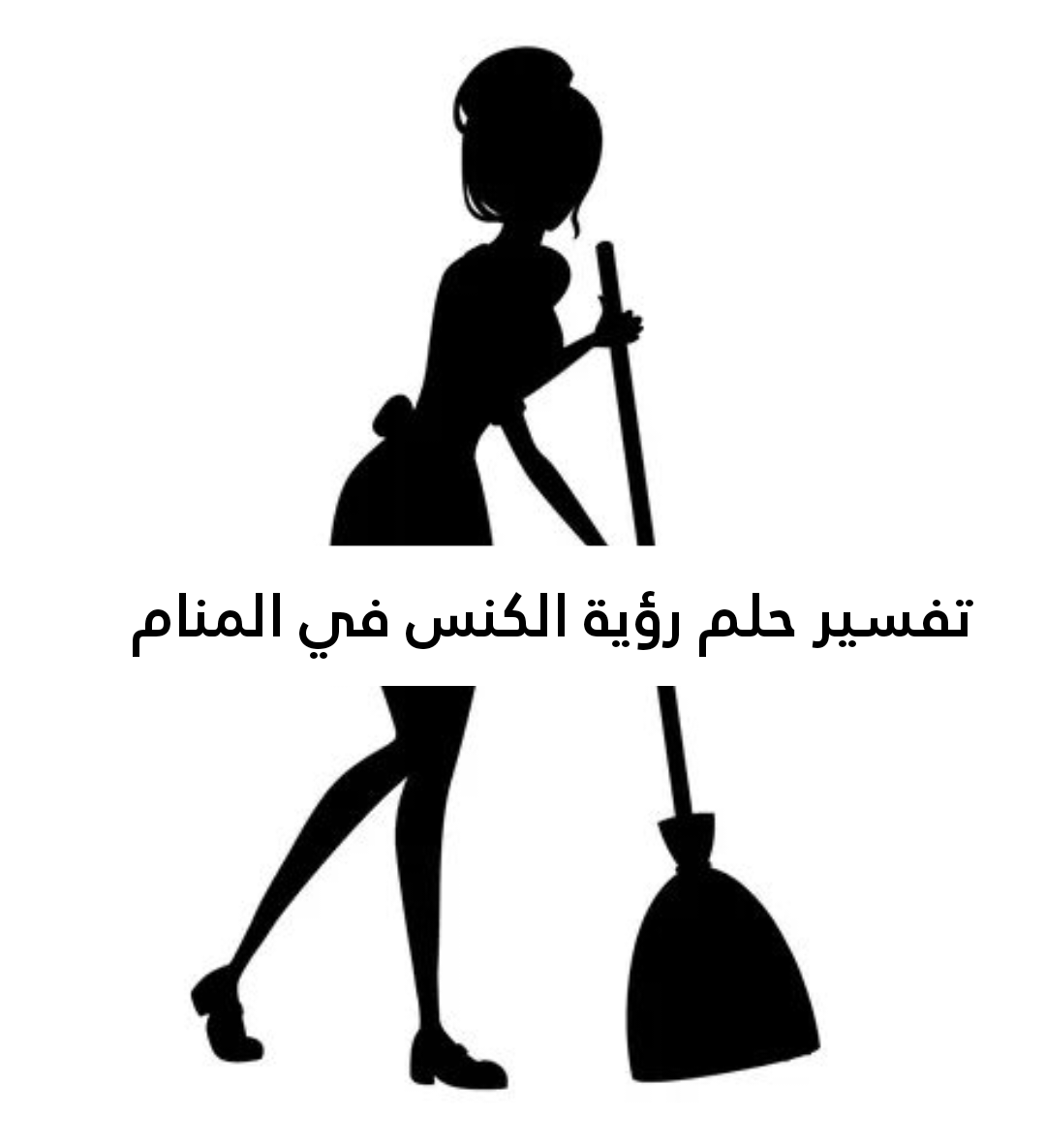 تفسير حلم رؤية الكنس في المنام