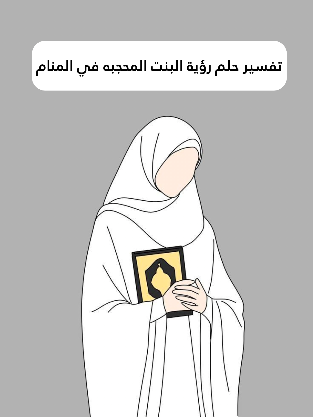تفسير حلم رؤية البنت المحجبه في المنام