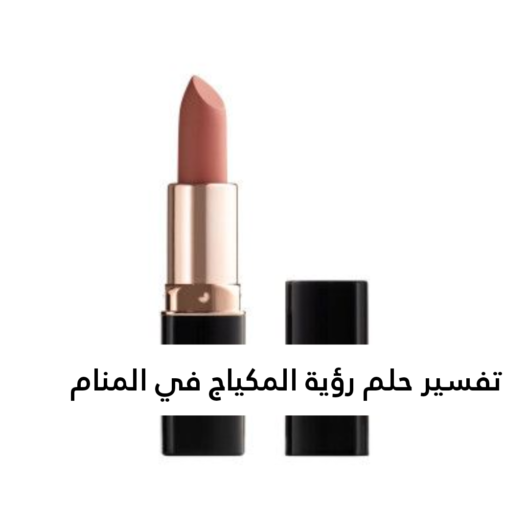 تفسير حلم رؤية المكياج في المنام