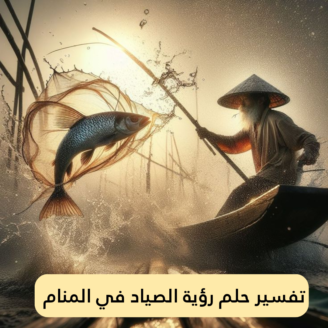 تفسير حلم رؤية الصياد في المنام 