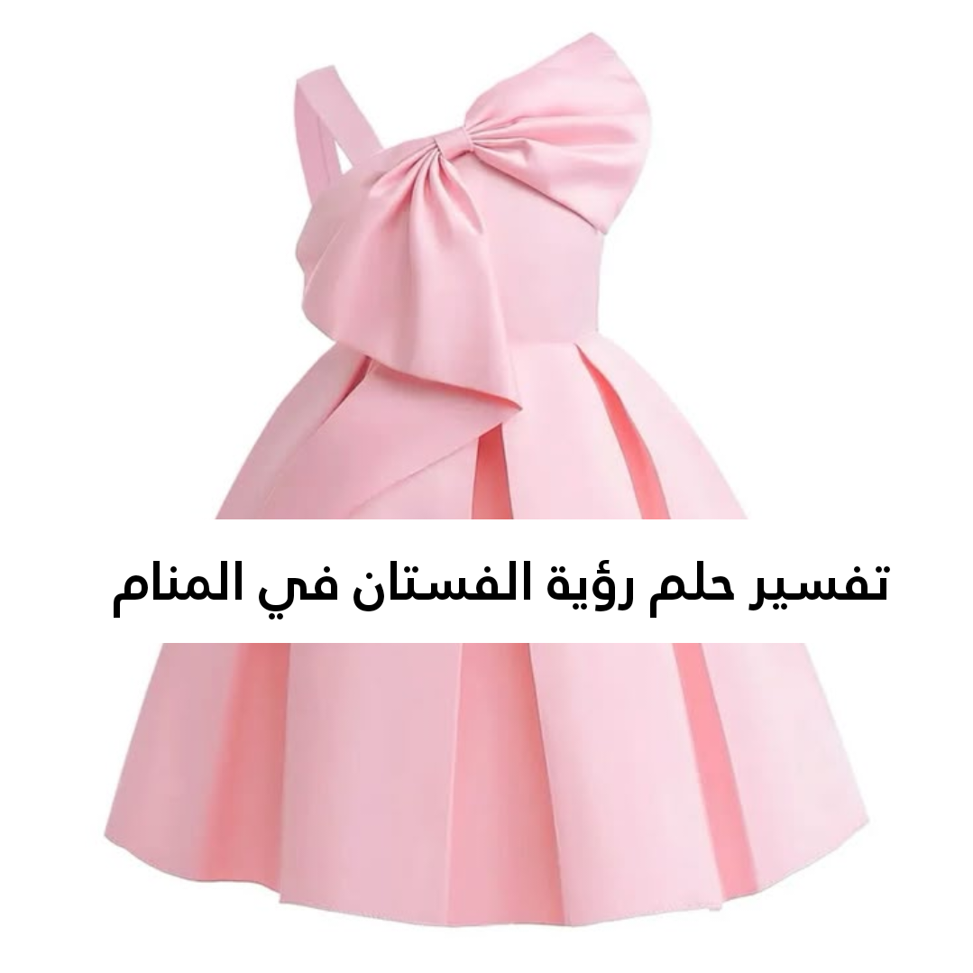 تفسير حلم رؤية الفستان في المنام