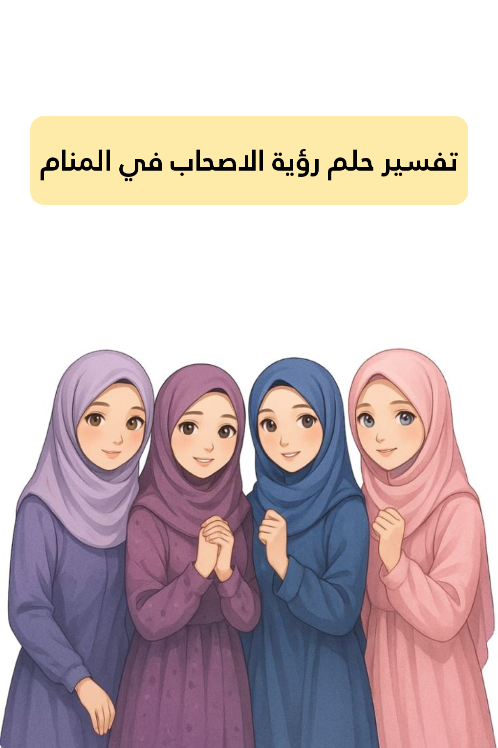 تفسير حلم رؤية الاصحاب في المنام