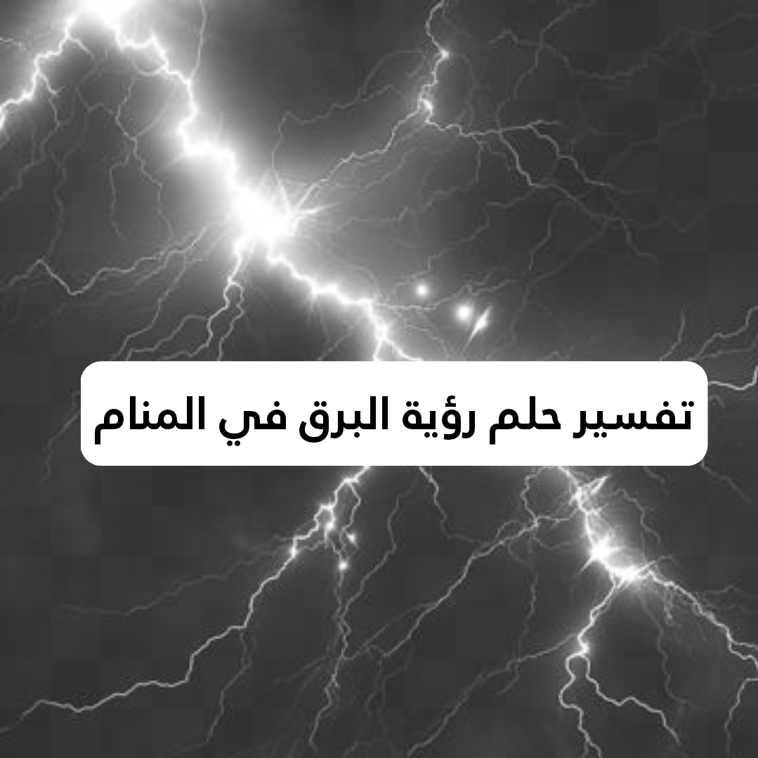 تفسير حلم رؤية البرق في المنام