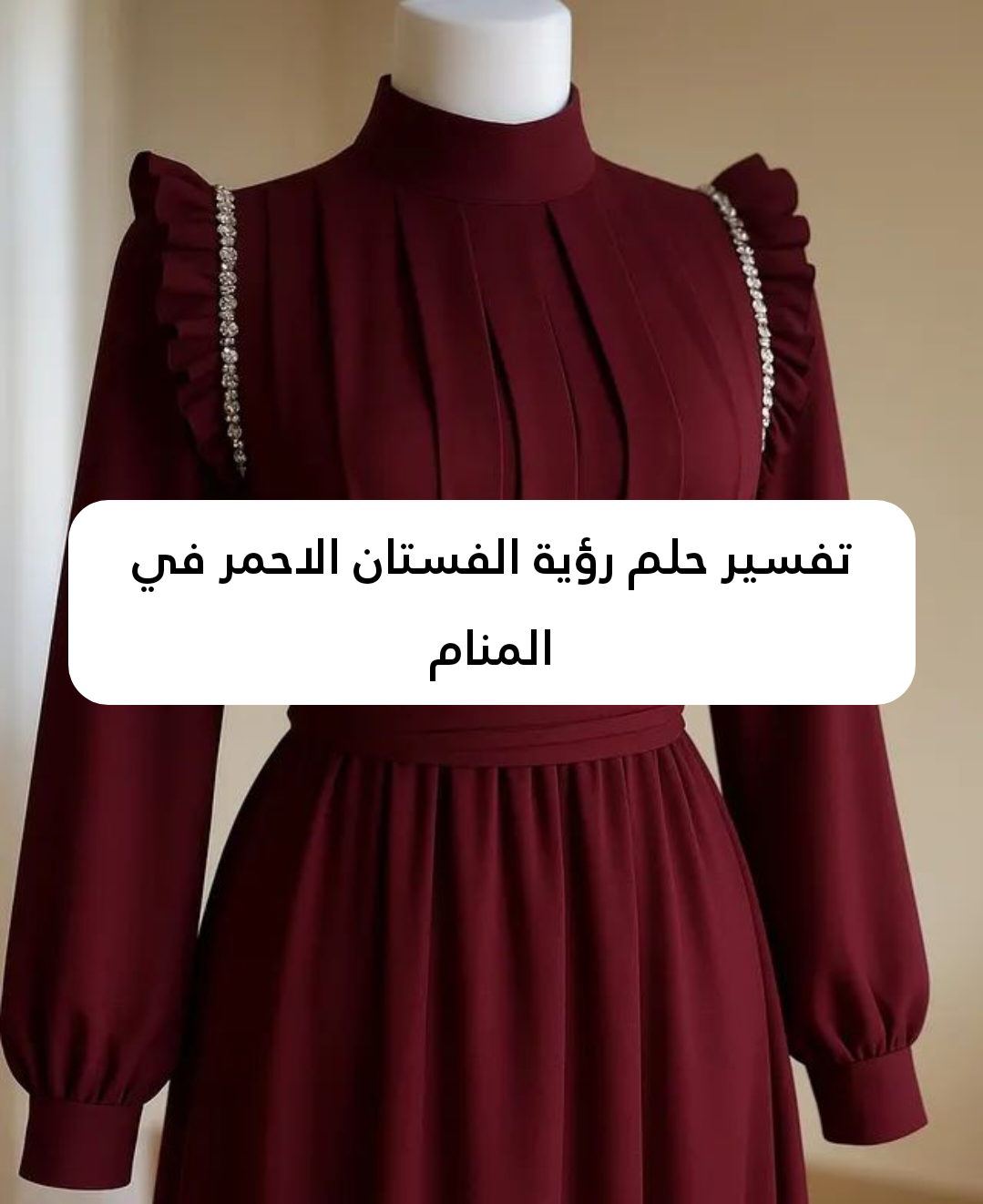 تفسير حلم رؤية الفستان الاحمر في المنام