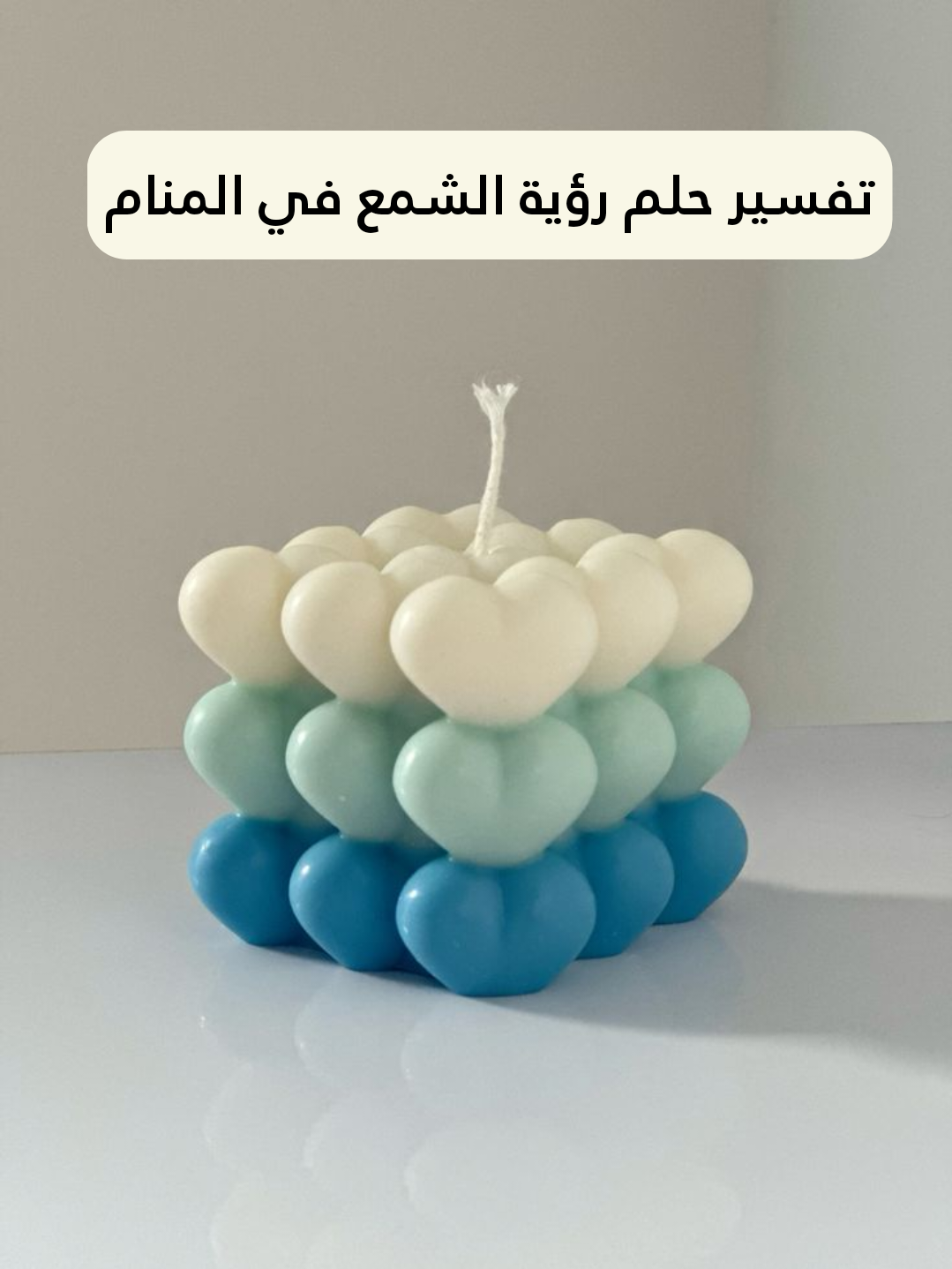 تفسير حلم رؤية الشمع في المنام