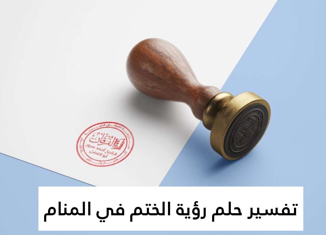 تفسير حلم رؤية الختم في المنام
