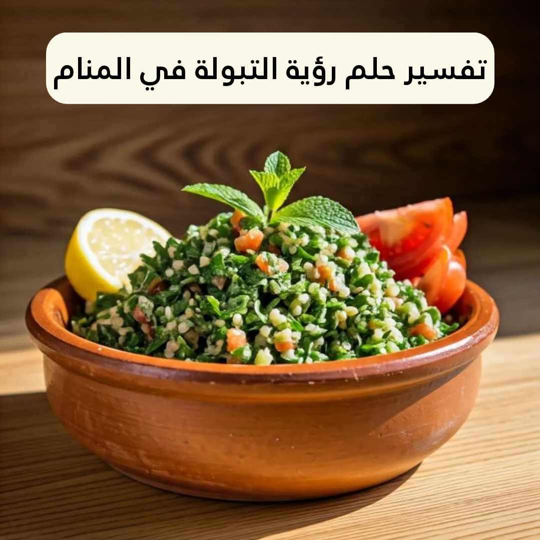 تفسير حلم رؤية التبولة في المنام