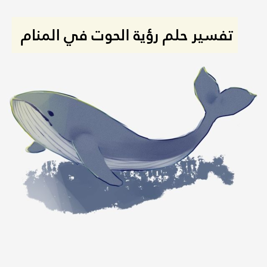 تفسير حلم رؤية الحوت في المنام 