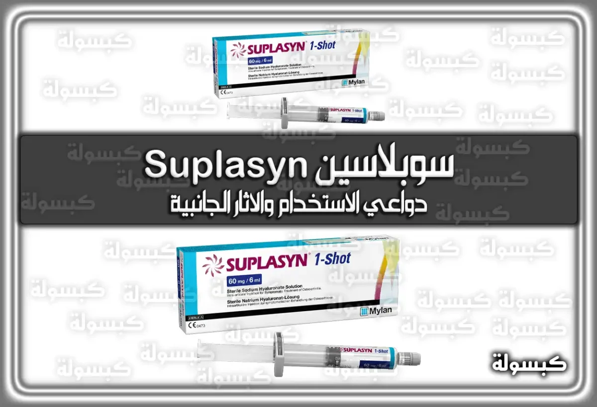 سوبلاسين Suplasyn دواعي الاستخدام والاثار الجانبية