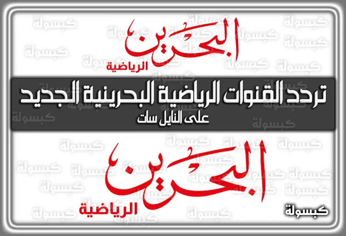 تردد القنوات الرياضية البحرينية الجديد علي الاقمار الصناعية بجودة عالية 2025