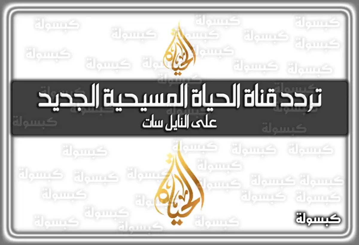 تردد قناة الحياة المسيحية الجديد علي النايل سات 2025