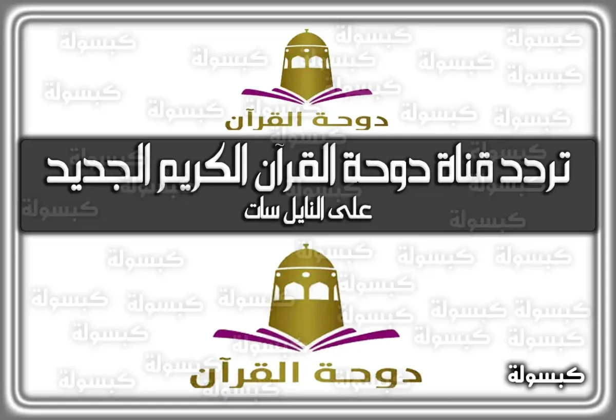 تردد قناة دوحة القرآن الكريم القطرية الجديد 2025 Dohat Alquran TV