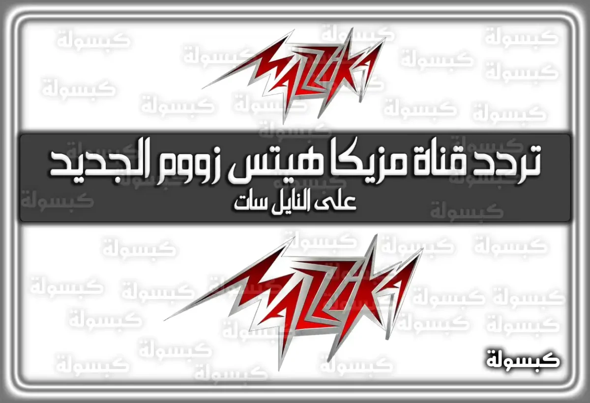تردد قناة مزيكا هيتس زووم الجديد Mazazikh 2025 على نايل سات