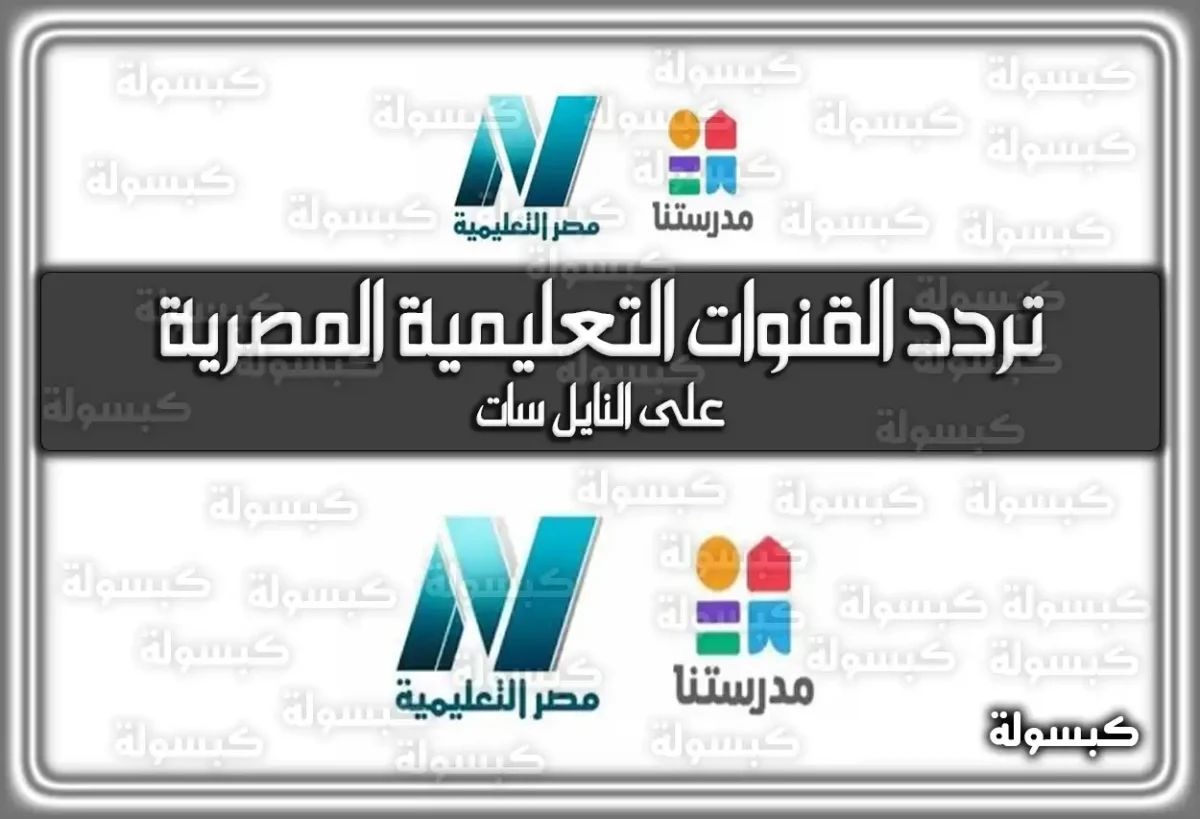 تردد القنوات التعليمية المصرية على النايل سات 2025 Egypt education