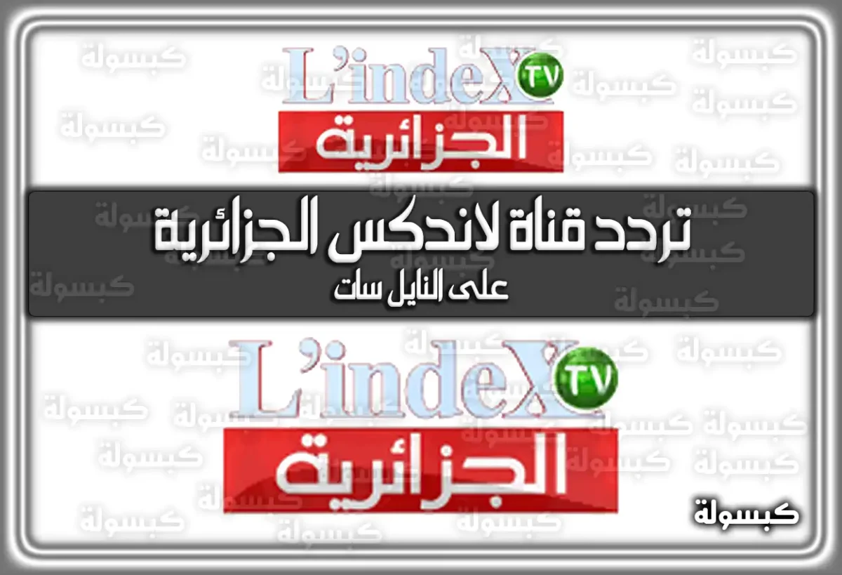 تردد قناة لاندكس الجزائرية الفضائية 2025 L’Index