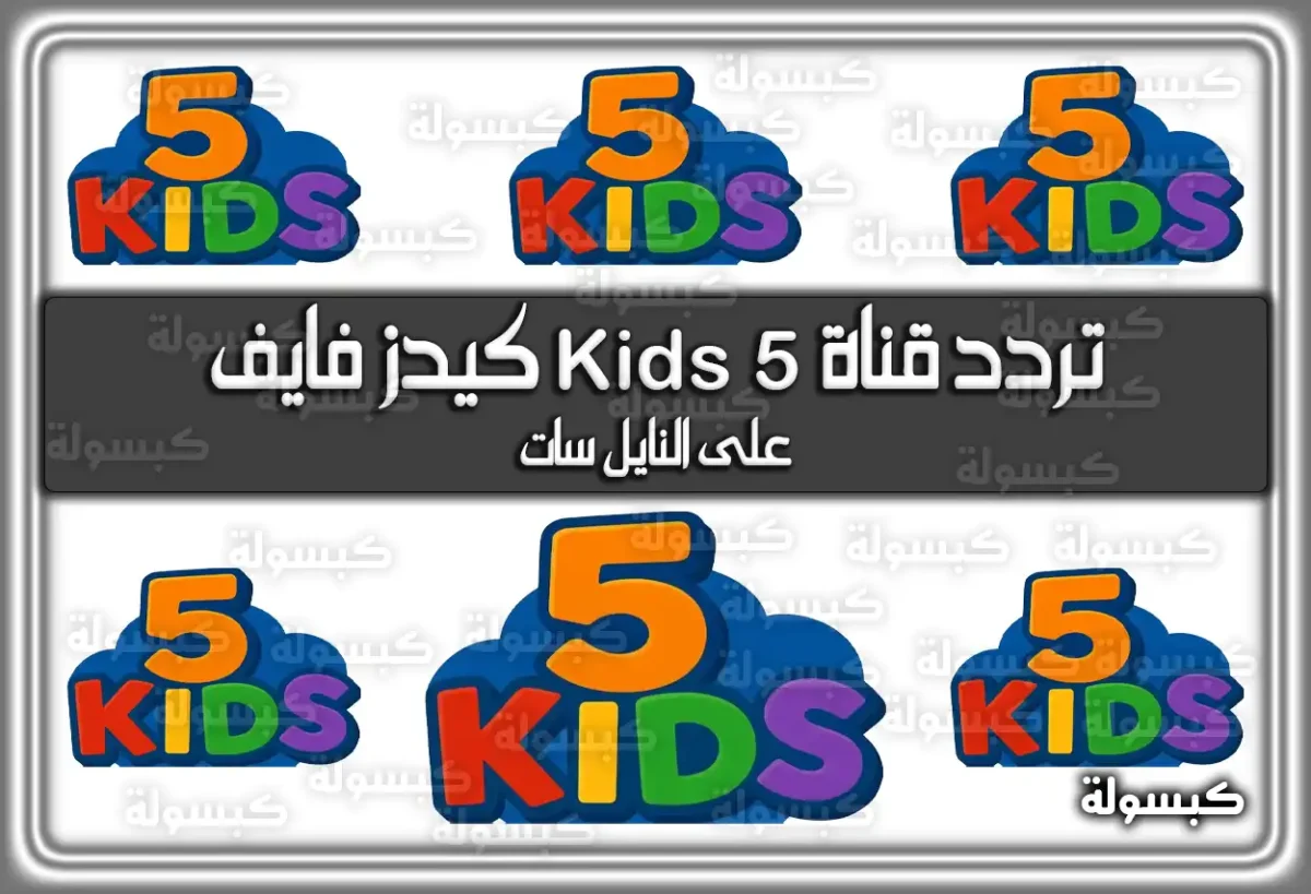 تردد قناة 5 Kids كيدز فايف الجديد على النايل سات 2025