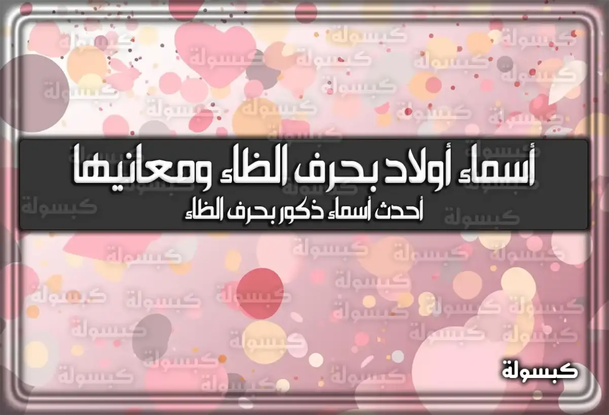 اسماء أولاد بحرف الظاء وَ معانيها 2025