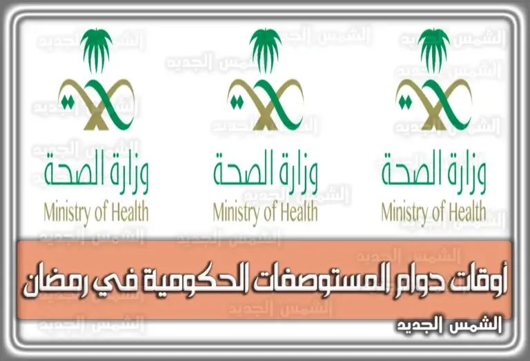 أوقات دوام المستوصفات الحكومية في رمضان 1447-2026: دليلك الرسمي للمواعيد بالسعودية