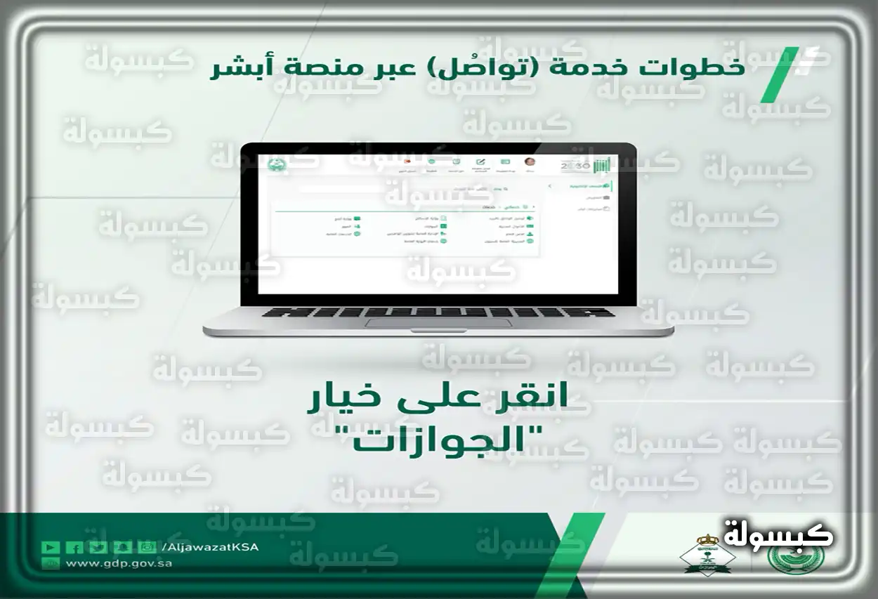 خدمة تواصل الجوازات في السعودية .، رابط وطريقة تقديم طلب عبر منصة أبشر وبوابة مقيم خطوات استخدام خدمة تواصل الجوازات عبر منصة أبشر