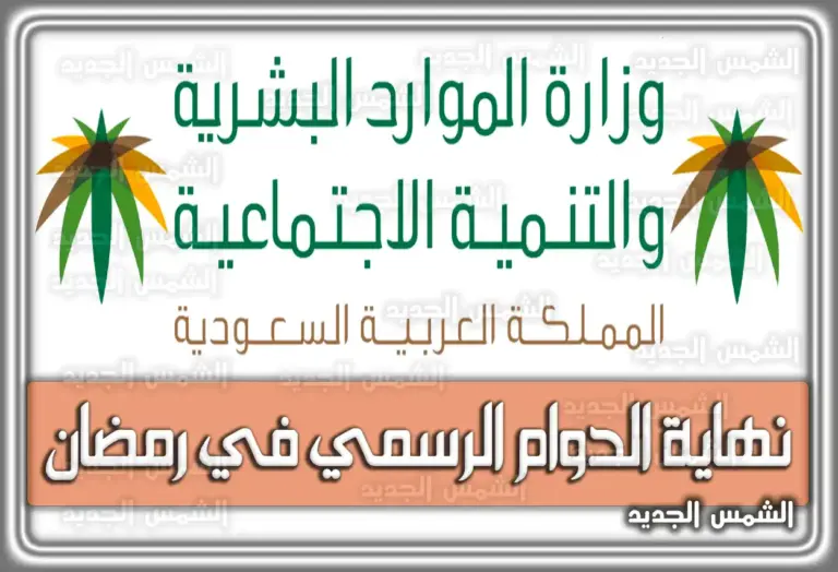دوام رمضان في السعودية: المواعيد الرسمية للقطاعين الحكومي والخاص