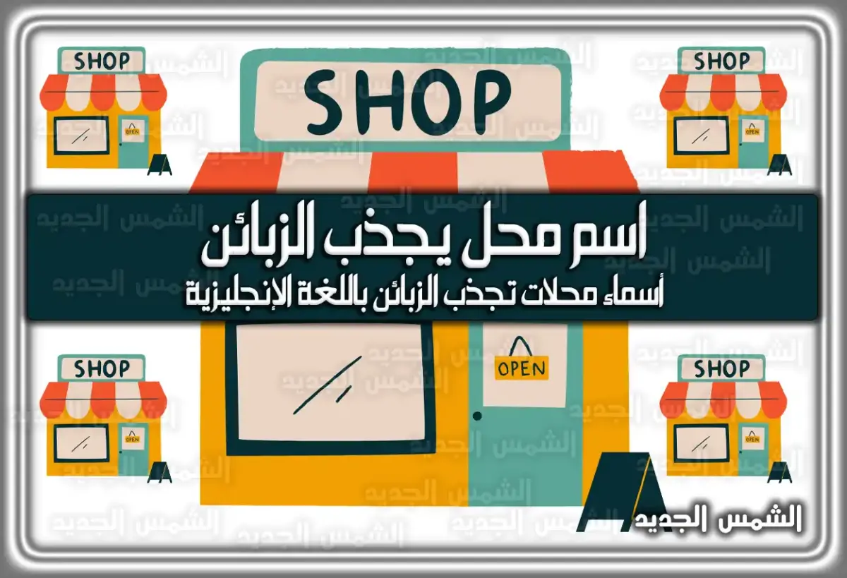 اسم محل يجذب الزبائن؛ أسماء وأفكار مميزة جديدة 2025