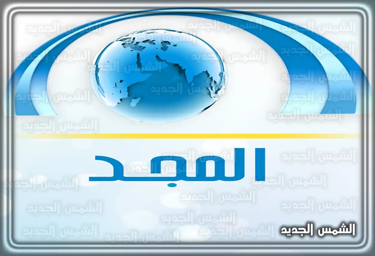 شعار قناة المجد العامة تردد قناة المجد العامة 2025