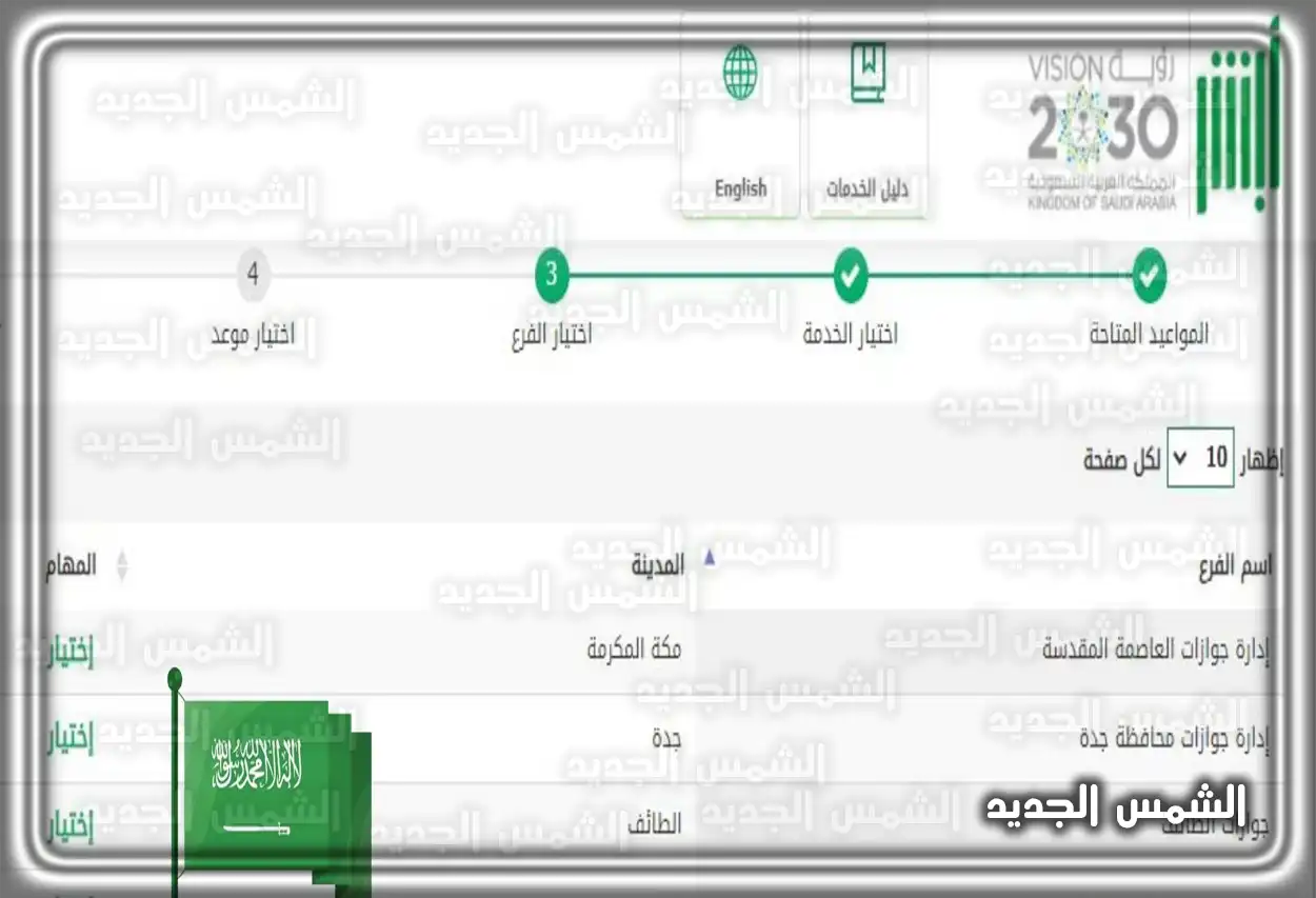 خطوات حجز موعد جوازات الرياض خطوات اختيار الخدمة والفرع لحجز موعد الجوازات