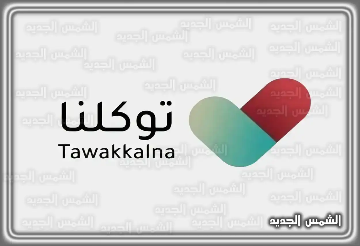 خدمات تطبيق توكلنا مجموعة من الأيقونات تمثل خدمات حكومية رقمية