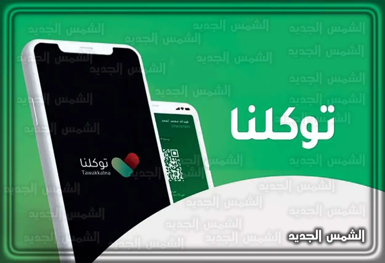 حل مشكلة توقف تطبيق توكلنا شاشة هاتف ذكي تعرض شعار تطبيق توكلنا