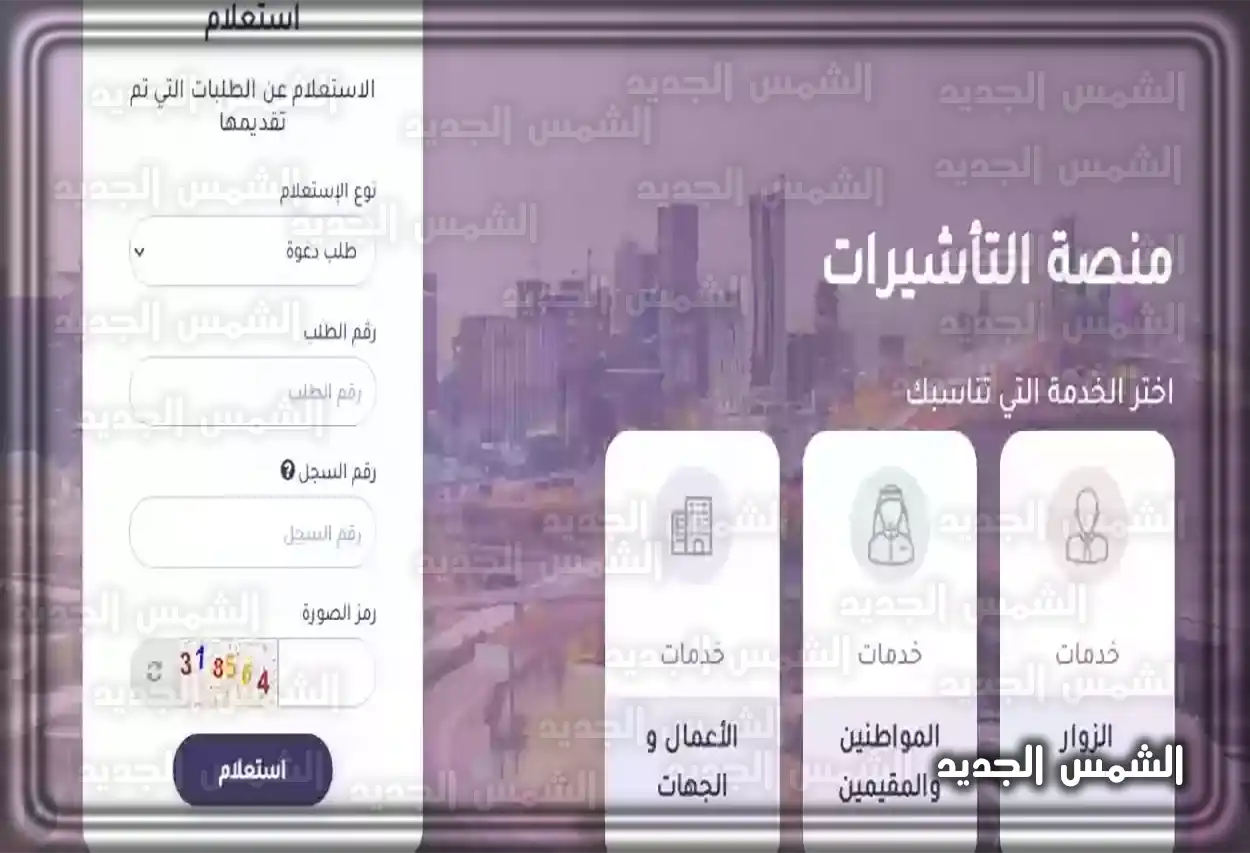 خطوات التقديم على تأشيرة زيارة عائلية شاشة منصة التأشيرات الإلكترونية لوزارة الخارجية السعودية