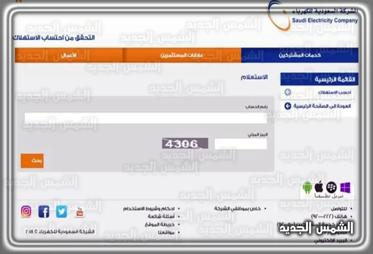 طلب تسجيل شركة كهرباء الاستعلام عن فاتورة الكهرباء عبر الموقع الإلكتروني