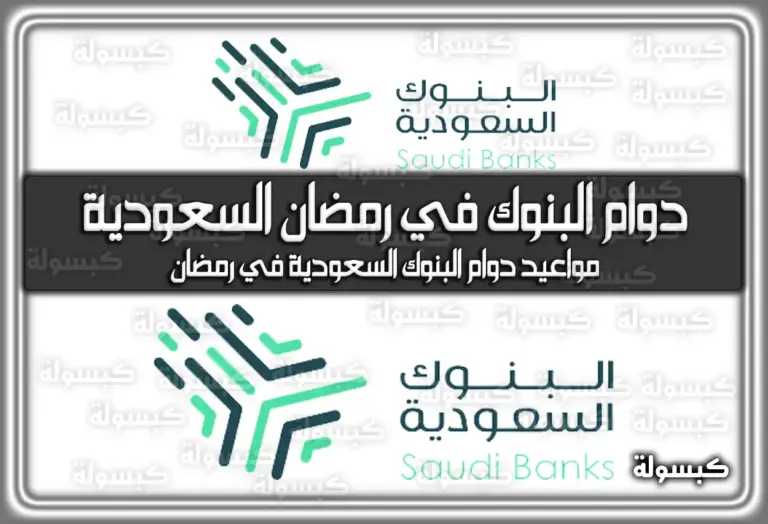 دوام البنوك في رمضان السعودية: دليلك الشامل للمواعيد الرسمية وساعات العمل