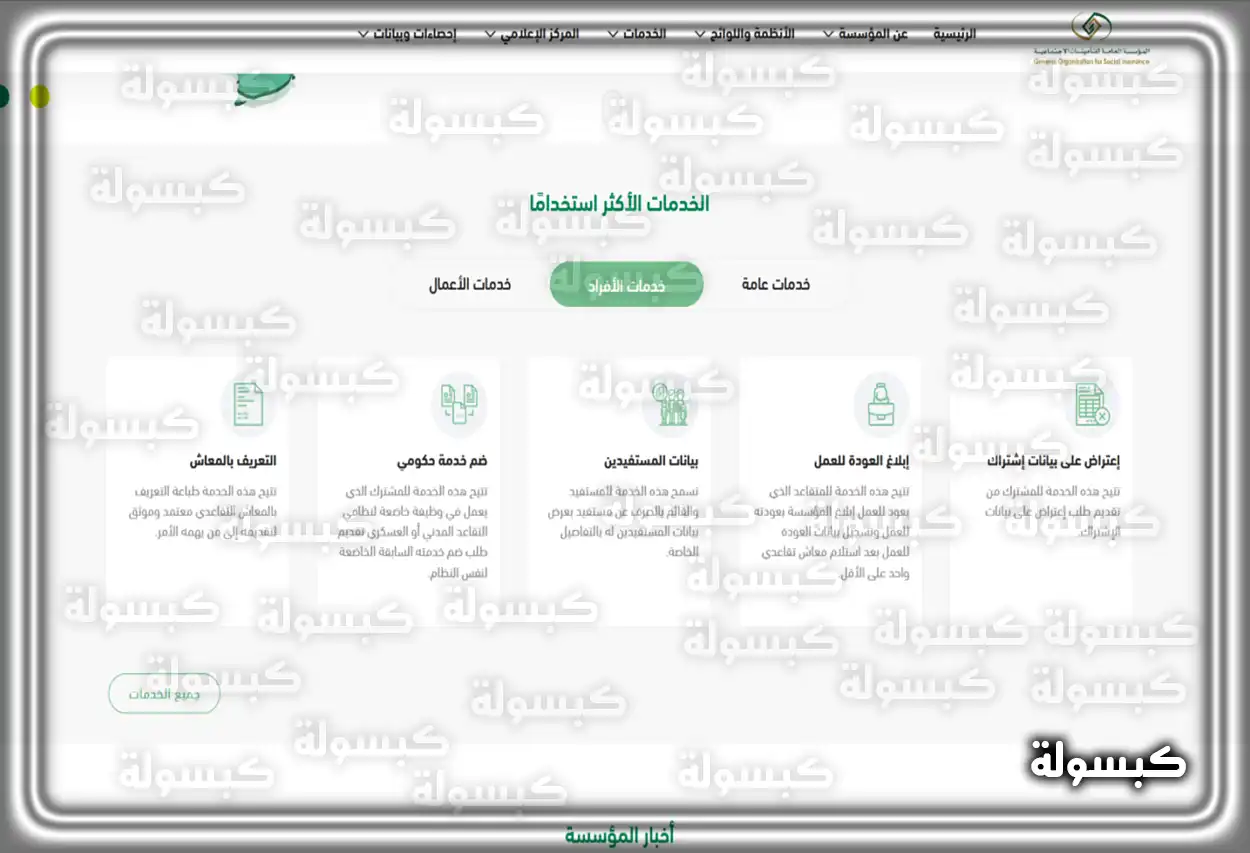 خطوات الاستعلام برقم الهوية في التأمينات الاجتماعية gosi.gov.sa واجهة موقع المؤسسة العامة للتأمينات الاجتماعية في السعودية