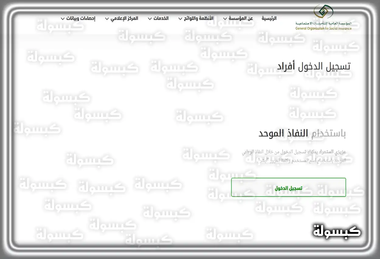 تسجيل الدخول إلى التأمينات الاجتماعية عبر النفاذ الوطني الموحد صفحة تسجيل الدخول لخدمات الأفراد في التأمينات الاجتماعية
