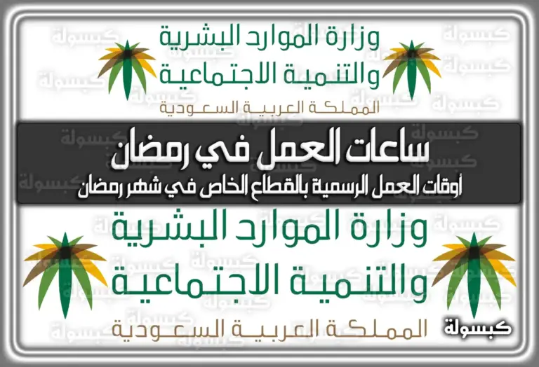 ساعات العمل في رمضان القطاع الخاص