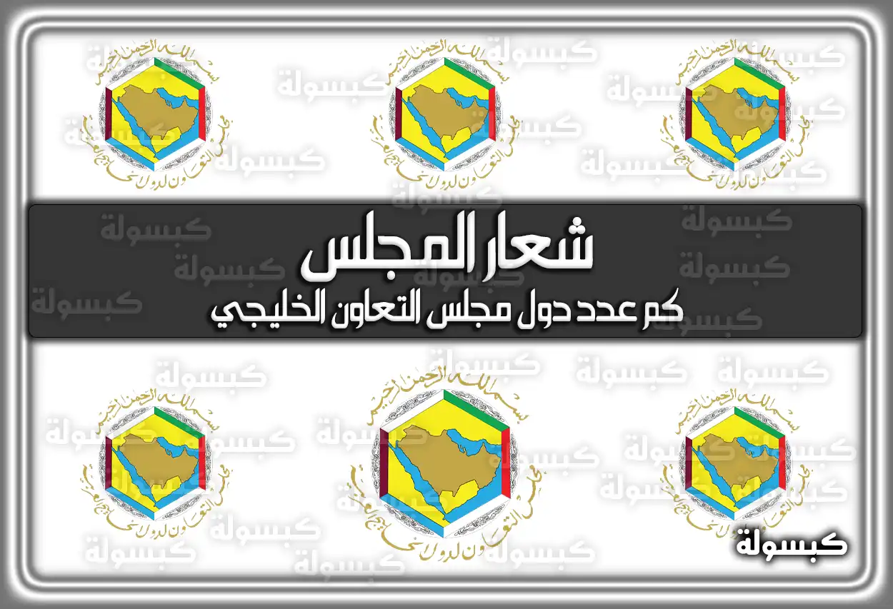 خريطة دول مجلس التعاون الخليجي خريطة توضح موقع دول مجلس التعاون الخليجي الست